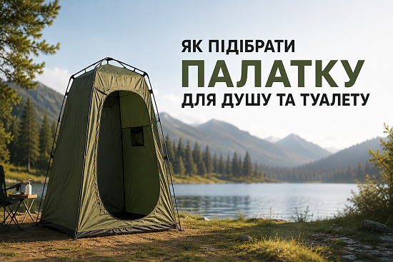 Как подобрать палатку для душа и туалета (санитарную)