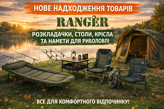 Новое поступление товаров RANGER: раскладушки, столы, кресла и палатки для рыбалки