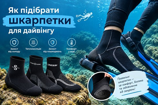Как подобрать носки для дайвинга